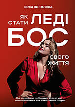 Книга Як стати Леді Бос свого життя. Автор - Юлія Соколова