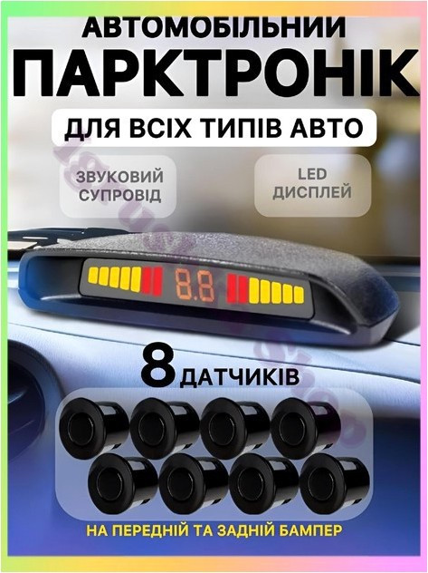 Парктронік на 8 датчиків паркувальна система ассистент паркування з LED дисплеєм ультразвуковий радар, фото 1
