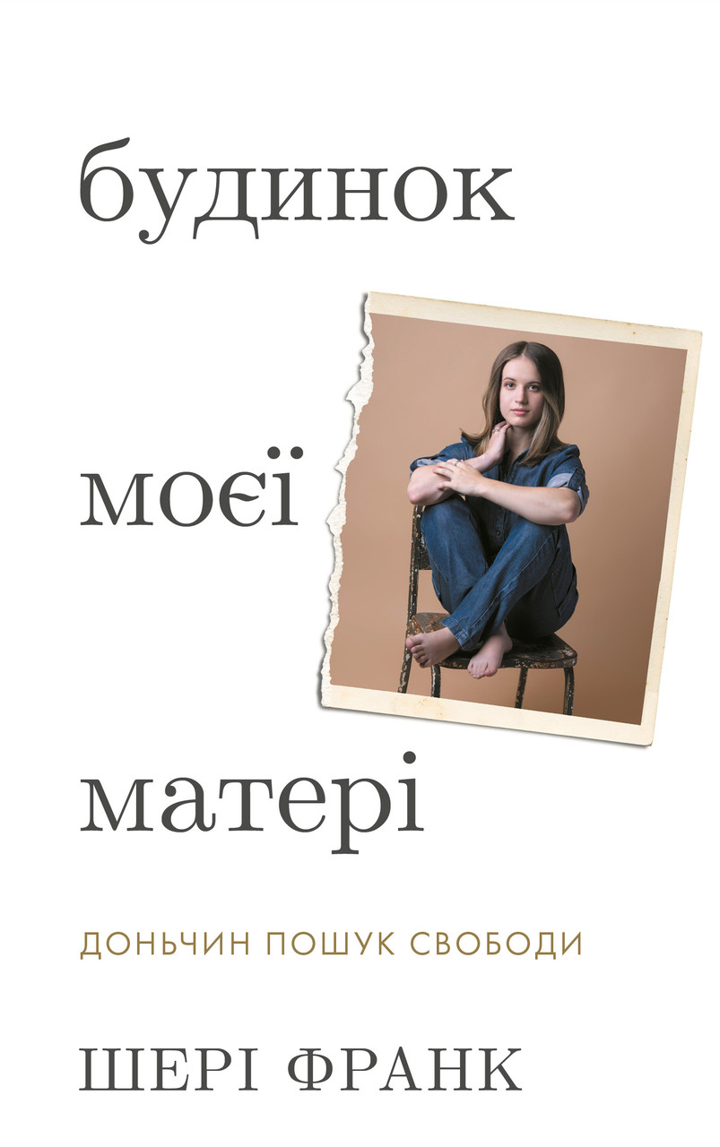 Шері Франк - Будинок моєї матері. Доньчин пошук свободи, фото 1