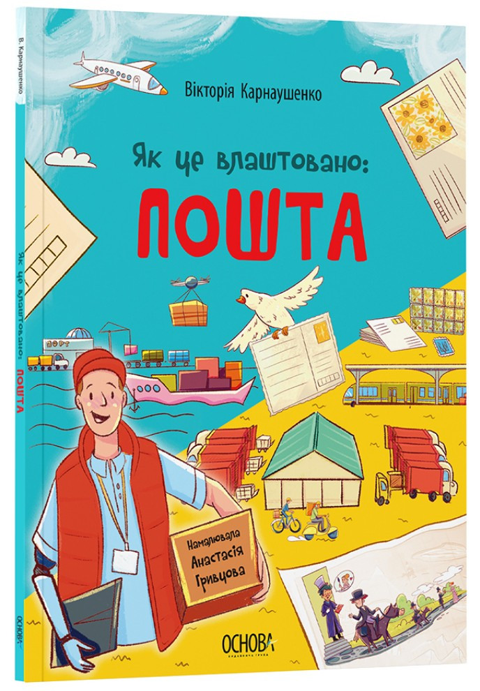 Енциклопедія «Хочу знати. Як це влаштовано: Пошта» — пізнавальна книга для дітей (9786170043139), фото 1