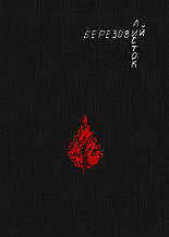Книга Березовий листок. Автор - Тетяна Легка