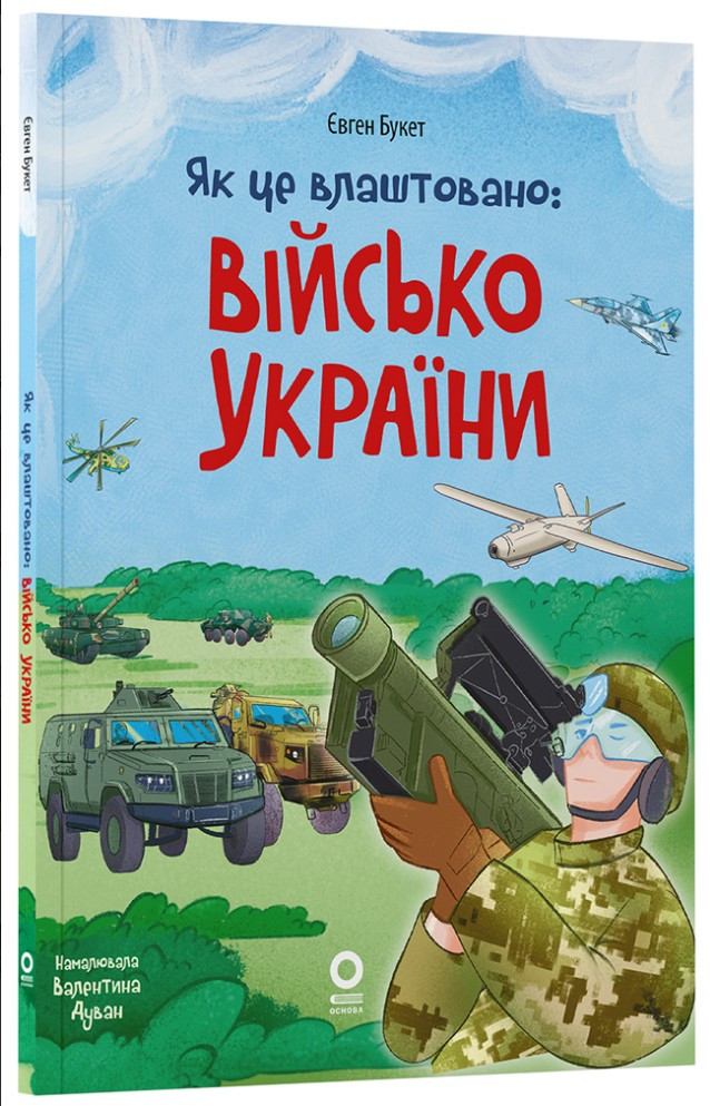 Енциклопедія «Хочу знати. Як це влаштовано: Військо України» — книга для дітей (9786170043290), фото 1