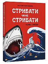 Книга Стрибати чи не стрибати? Автор - Наталья Полтавцева