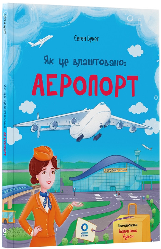 Хочу знати «Як це влаштовано. Аеропорт» – пізнавальна книга для дітей про літаки й подорожі (9786170044006), фото 1