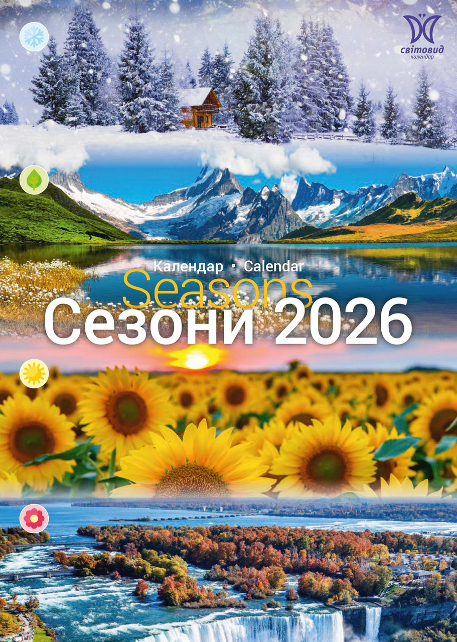 Календар Світовид 2026 Сезони