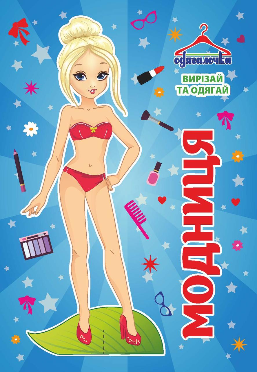 Одягалочка № 077 "Модниця", фото 1