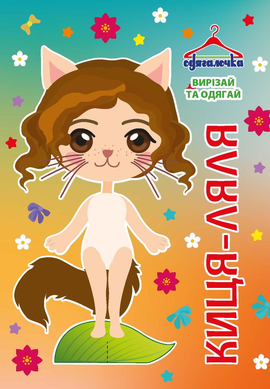 Одягалочка № 078 "Киця-ляля", фото 1