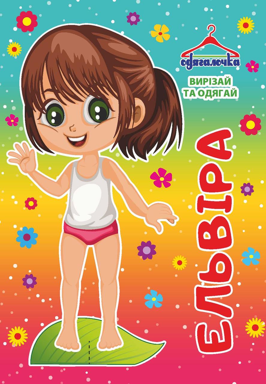 Одягалочка № 079 "Ельвіра"