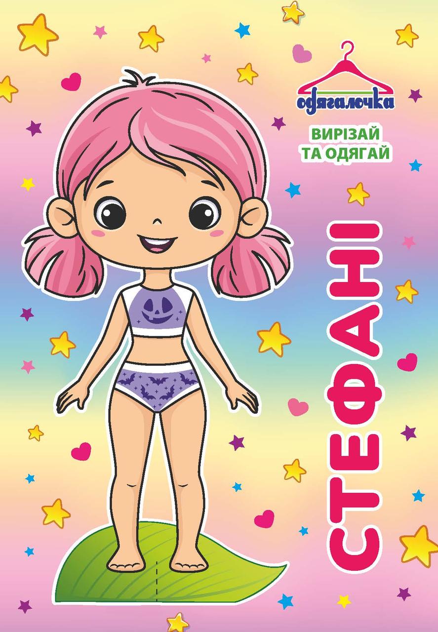 Одягалочка № 080 "Стефані"