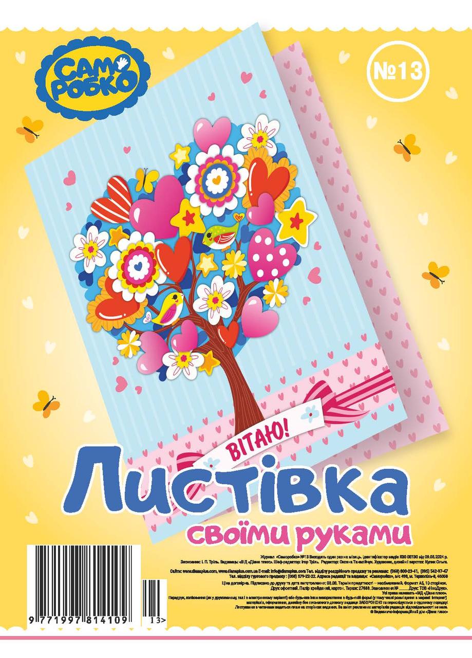 Набір для виготовлення листівок Саморобко № 013 "Вітаю!"