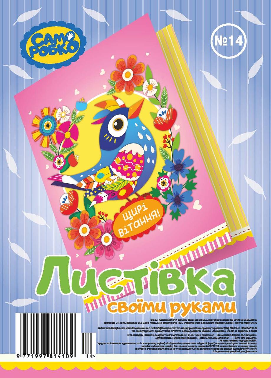 Набір для виготовлення листівок Саморобко № 014 "Щирі вітання!"
