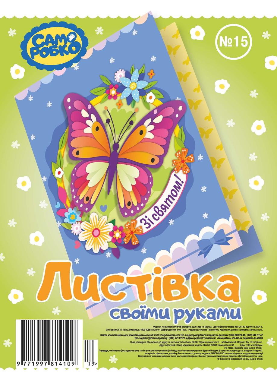 Набір для виготовлення листівок Саморобко № 015 "Зі святом!"