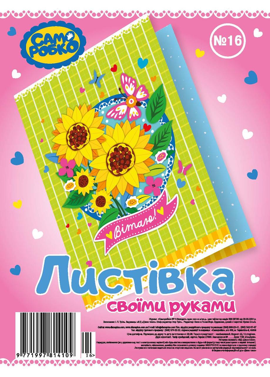 Набір для виготовлення листівок Саморобко № 016 "Вітаю!"