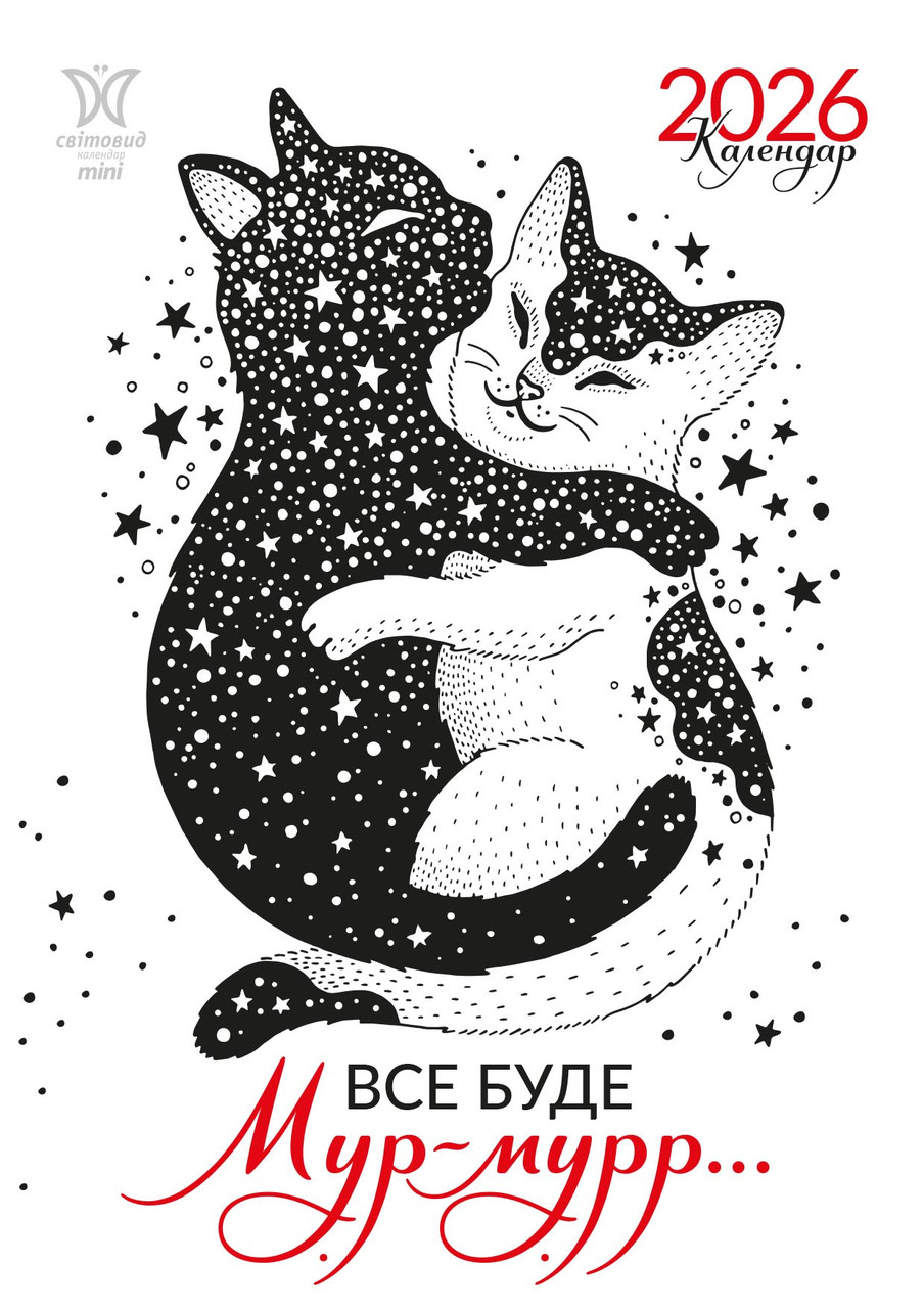 Календар Світовид міні 2026 Все буде мур-мурр