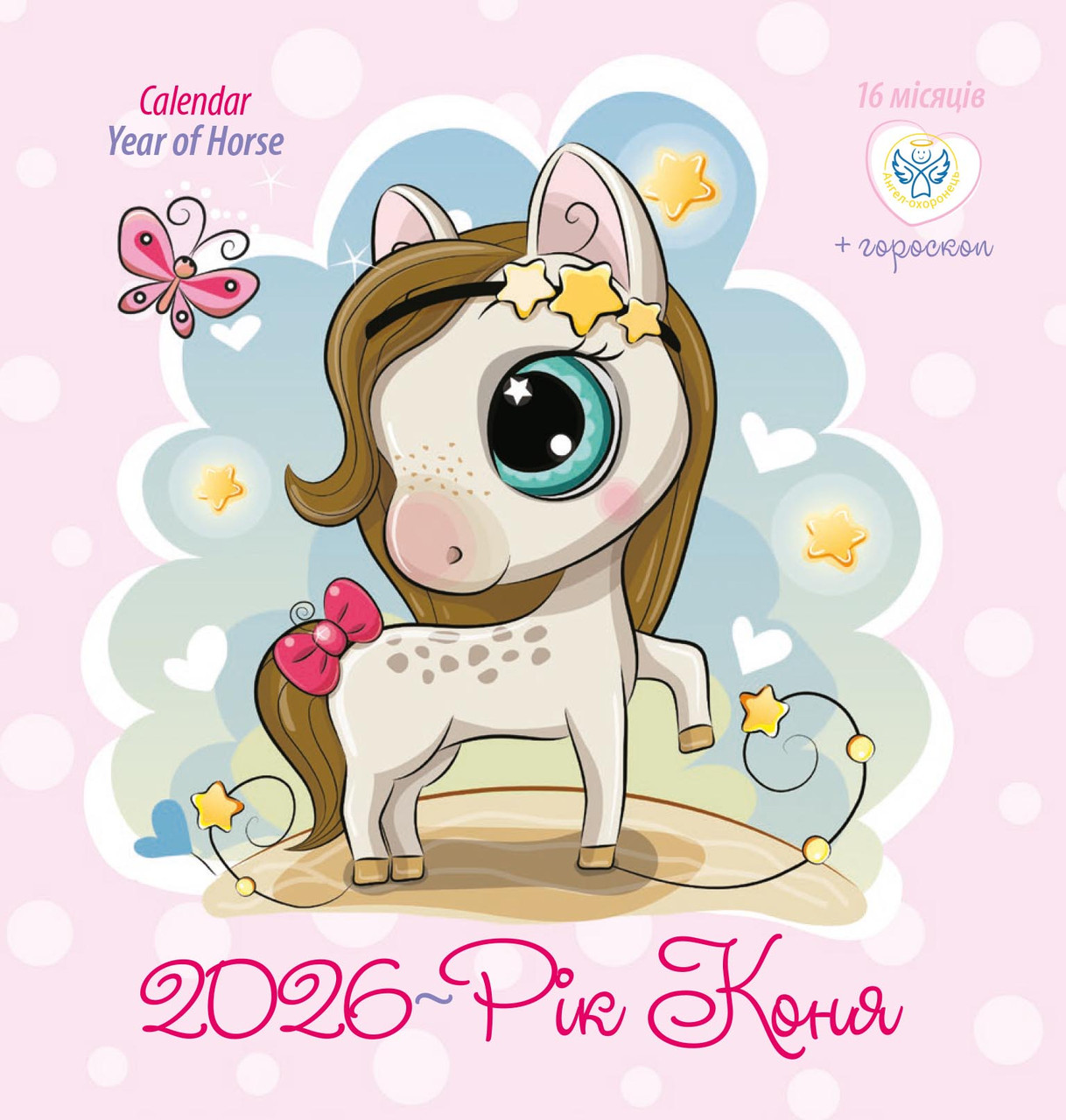 Якісний Календар 2026 "Рік коня", серія Ангел-Охоронець, фото 1