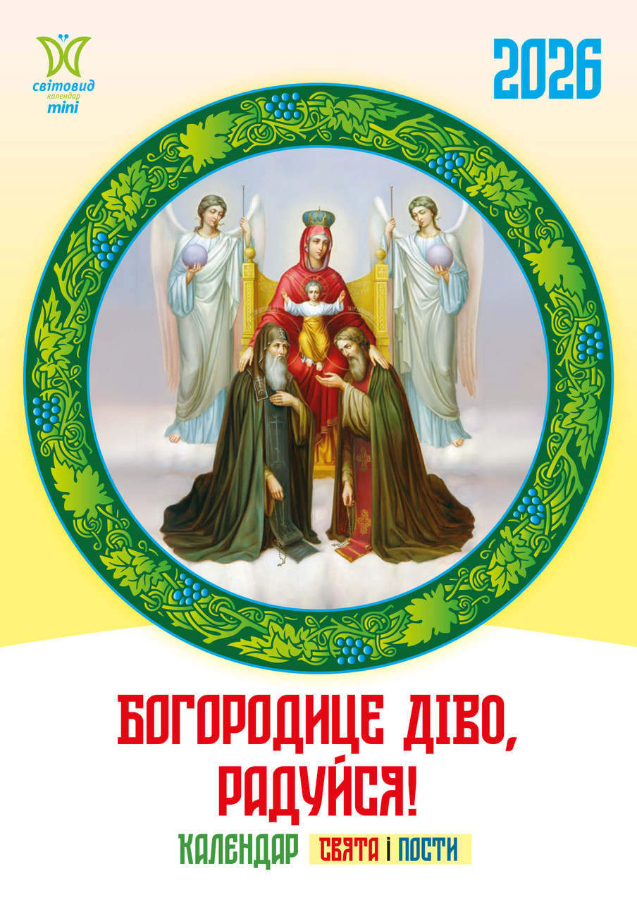 Календар Світовид міні 2026 Богородице діво, радуйся