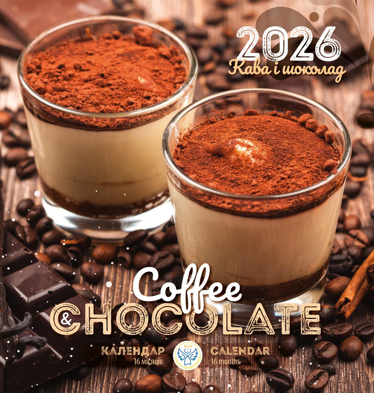 Якісний Календар 2026 "Кава і шоколад", серія Ангел-Охоронець від виробника