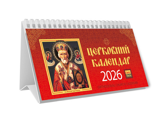 Календар пірамідка Церковний 2026 ідеальний помічник для організації часу