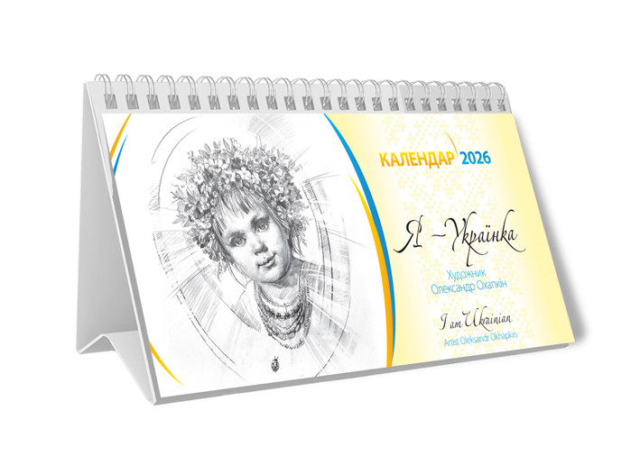 Календар пірамідка 2026 Охапкін Я-українка ідеальний помічник для організації часу, фото 1