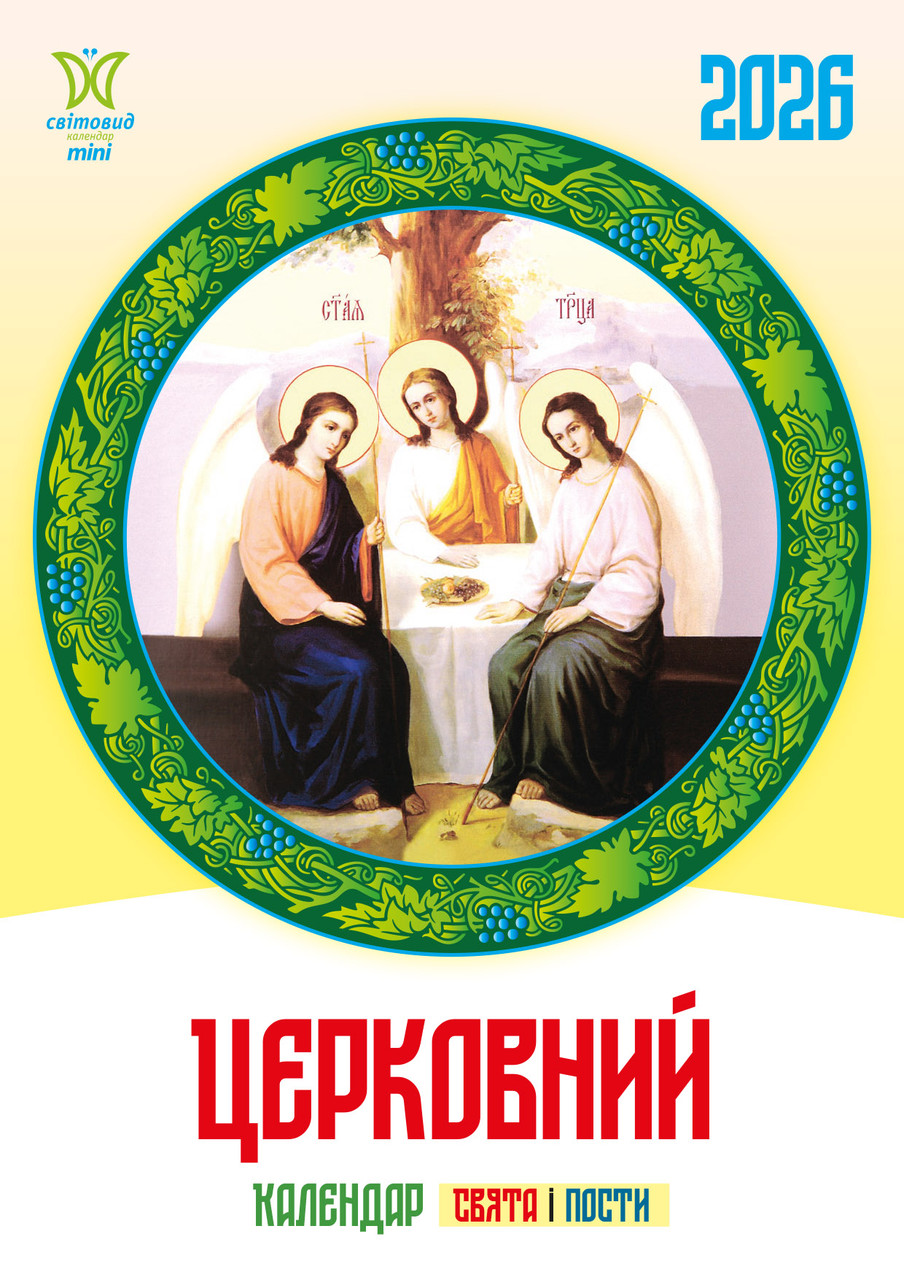 Календар 2026 Церковний Світовид міні