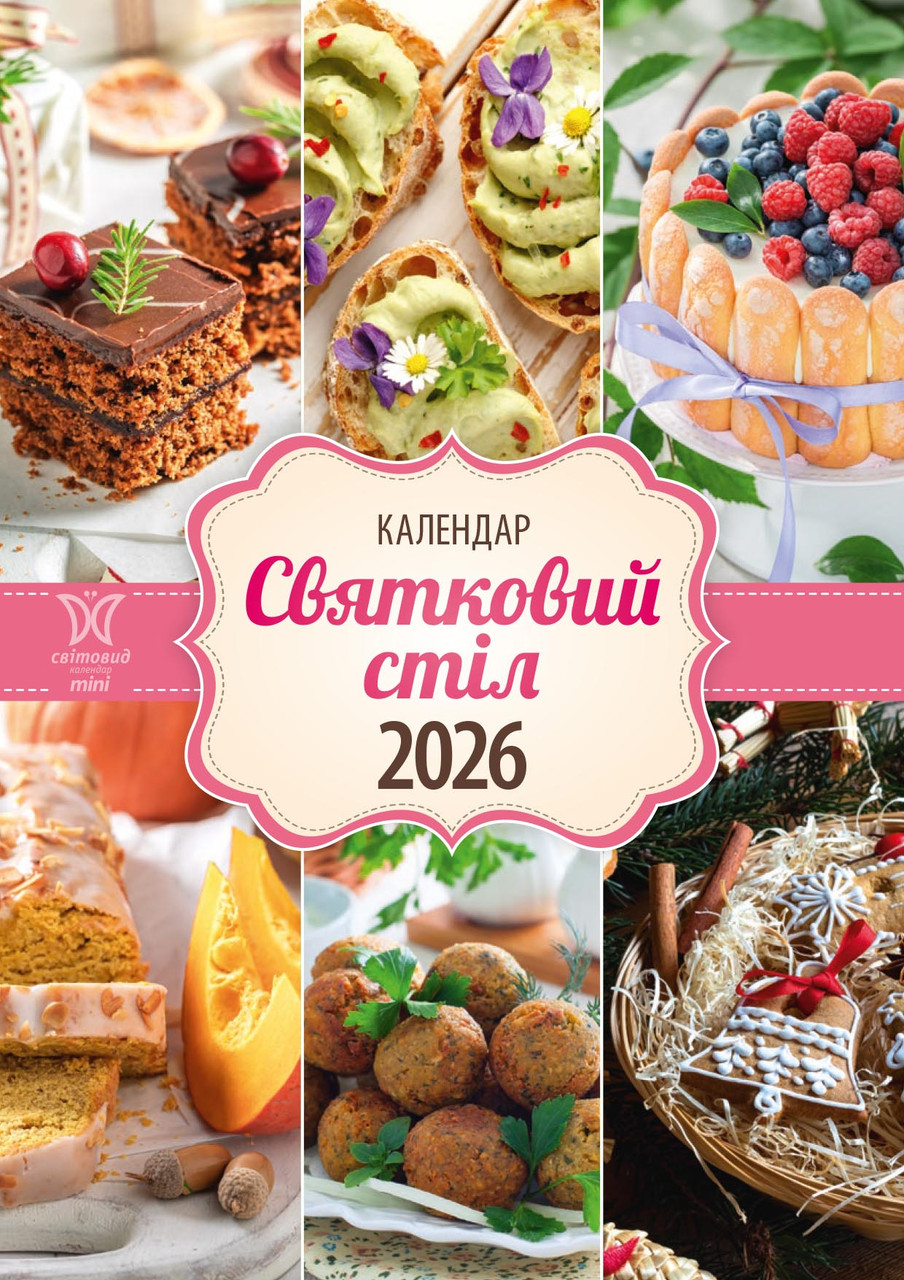 Календар Світовид міні 2026 Святковий стіл