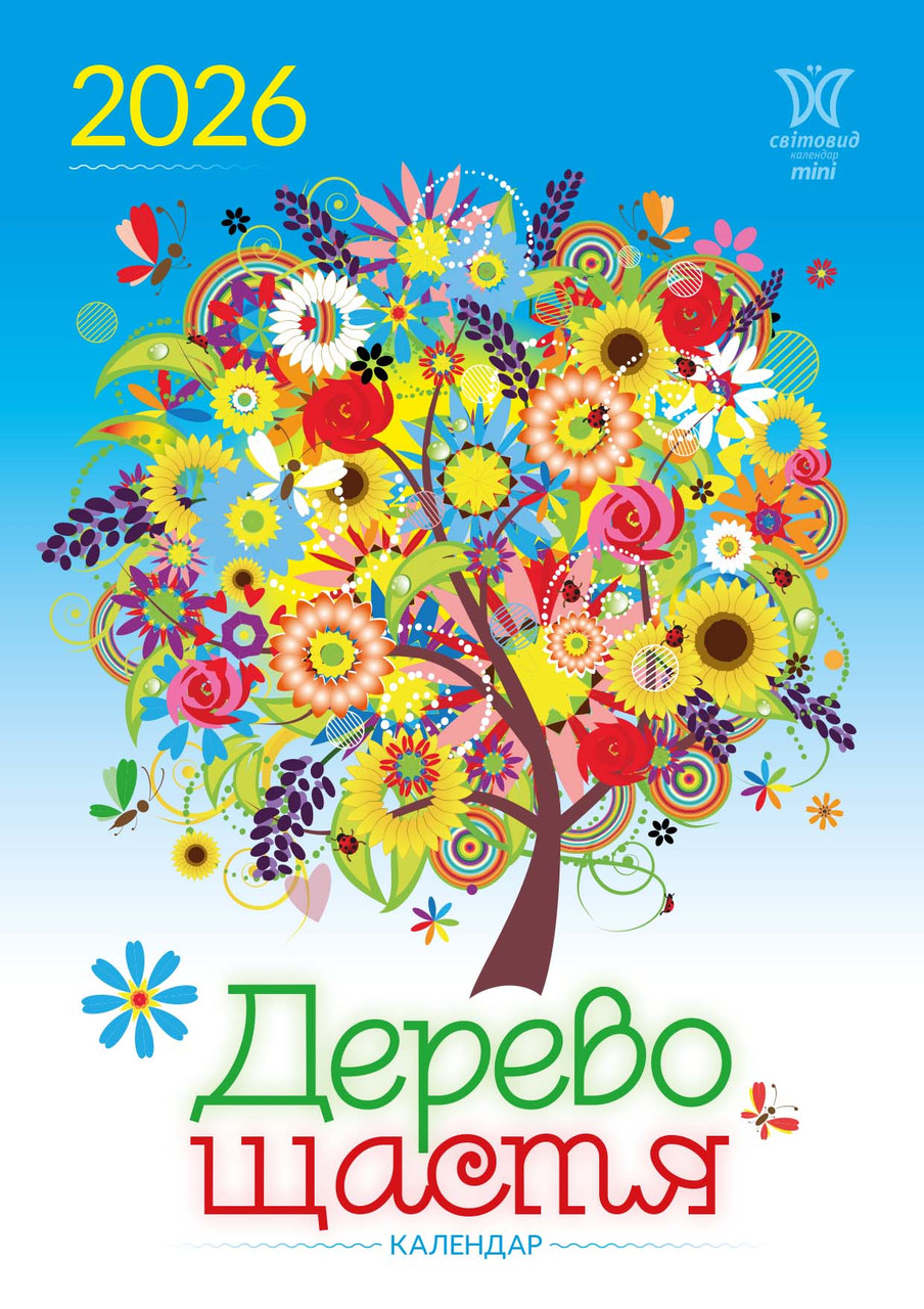 Календар Світовид міні 2026 Дерево щастя, фото 1