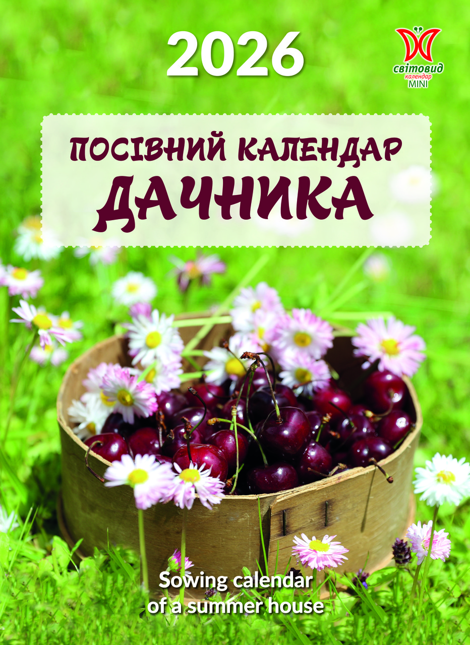 Календар Світовид міні 2026 Посівний календар дачника, фото 1