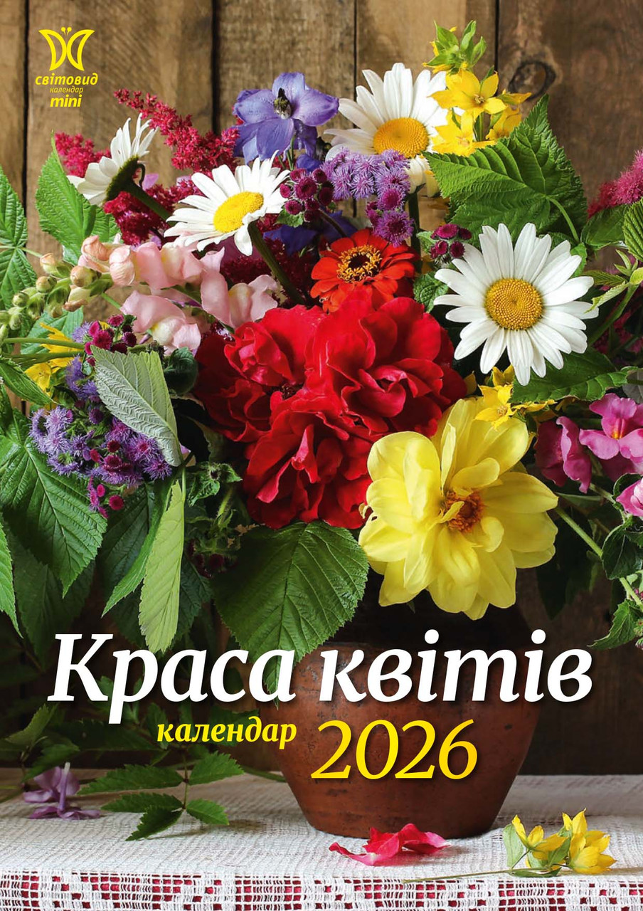 Календар Світовид міні 2026 Краса квітів, фото 1