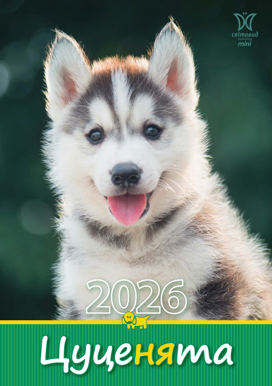 Календар Світовид міні 2026 Цуценята