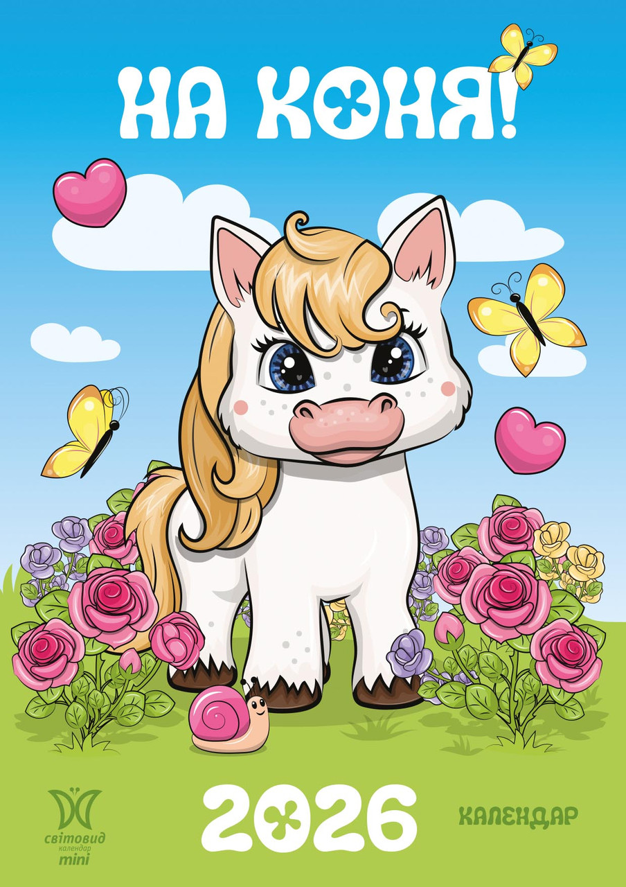 Календар Світовид міні 2026 На коня, фото 1