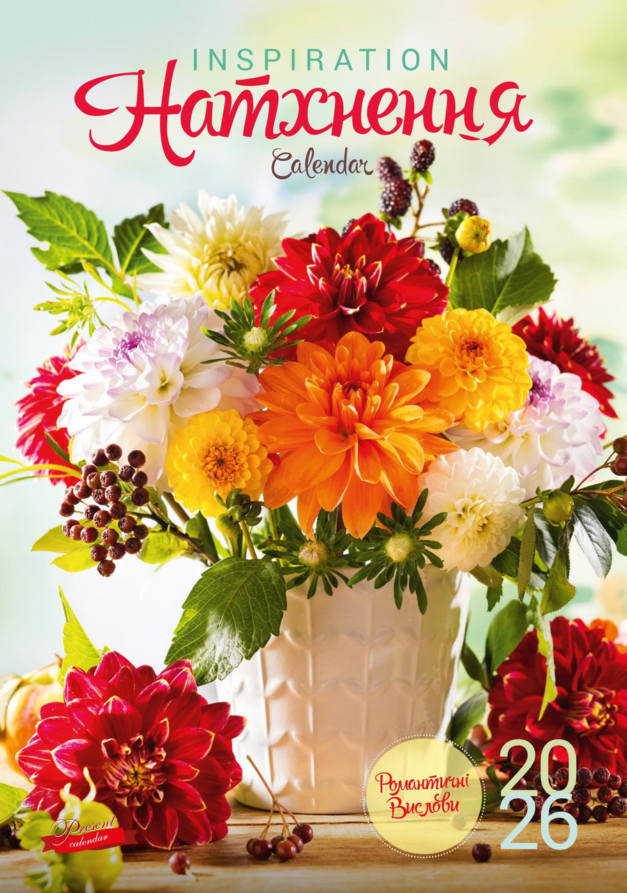 Календар Подарунок 2026 Натхнення, фото 1