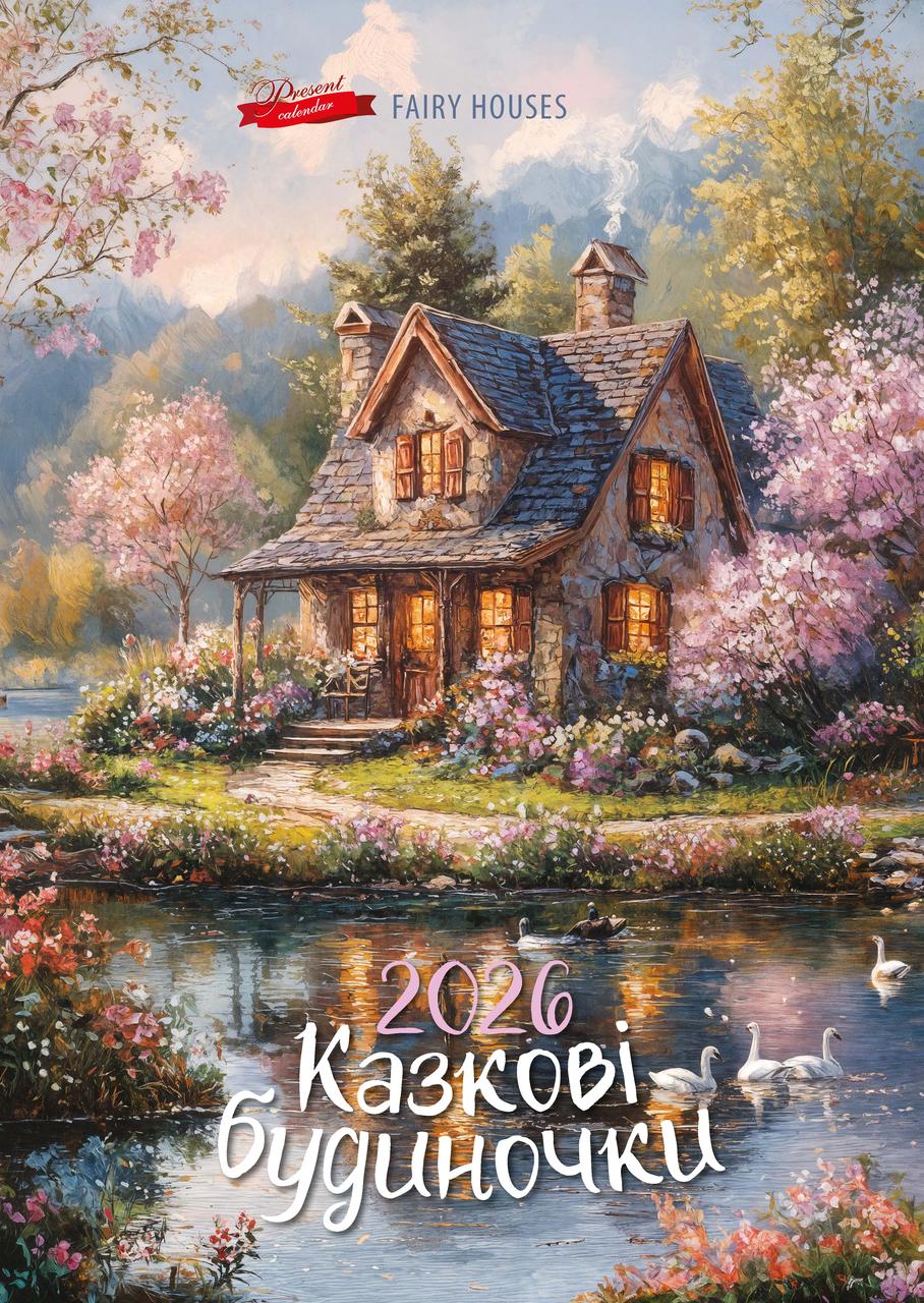 Календар Подарунок 2026 Казкові будиночки