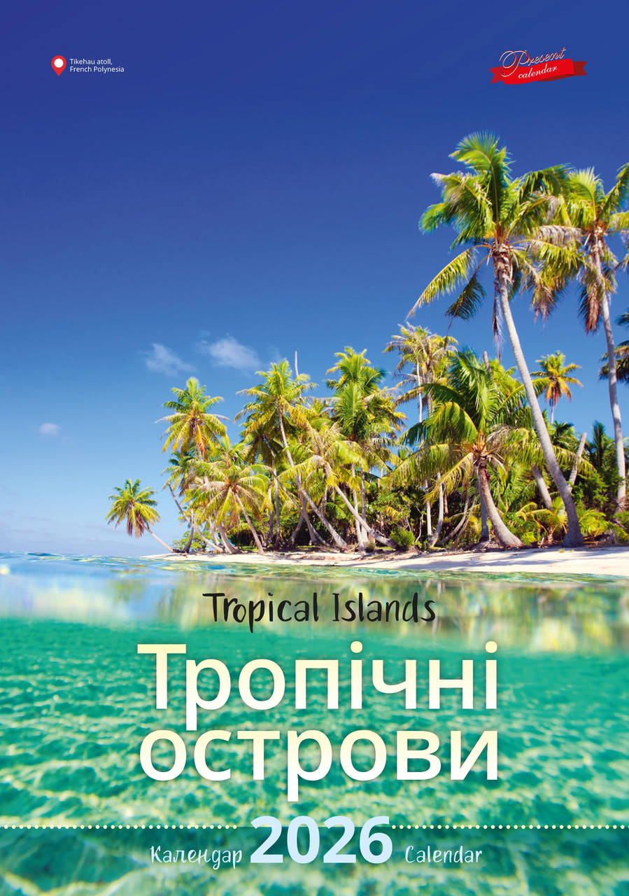 Календар Подарунок 2026 Тропічні острови