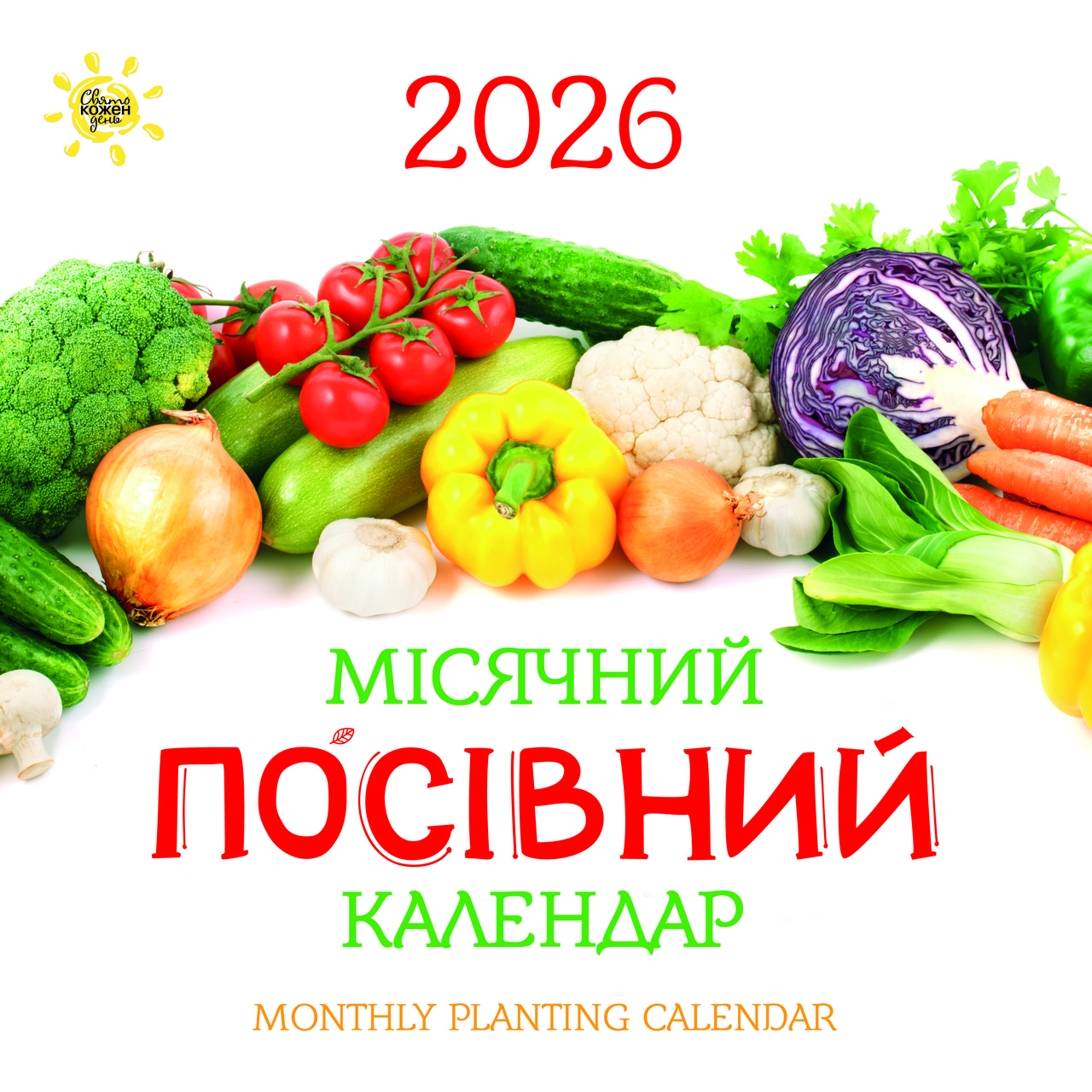 Свято кожен день. Календар 2026 Місячний посівний календар