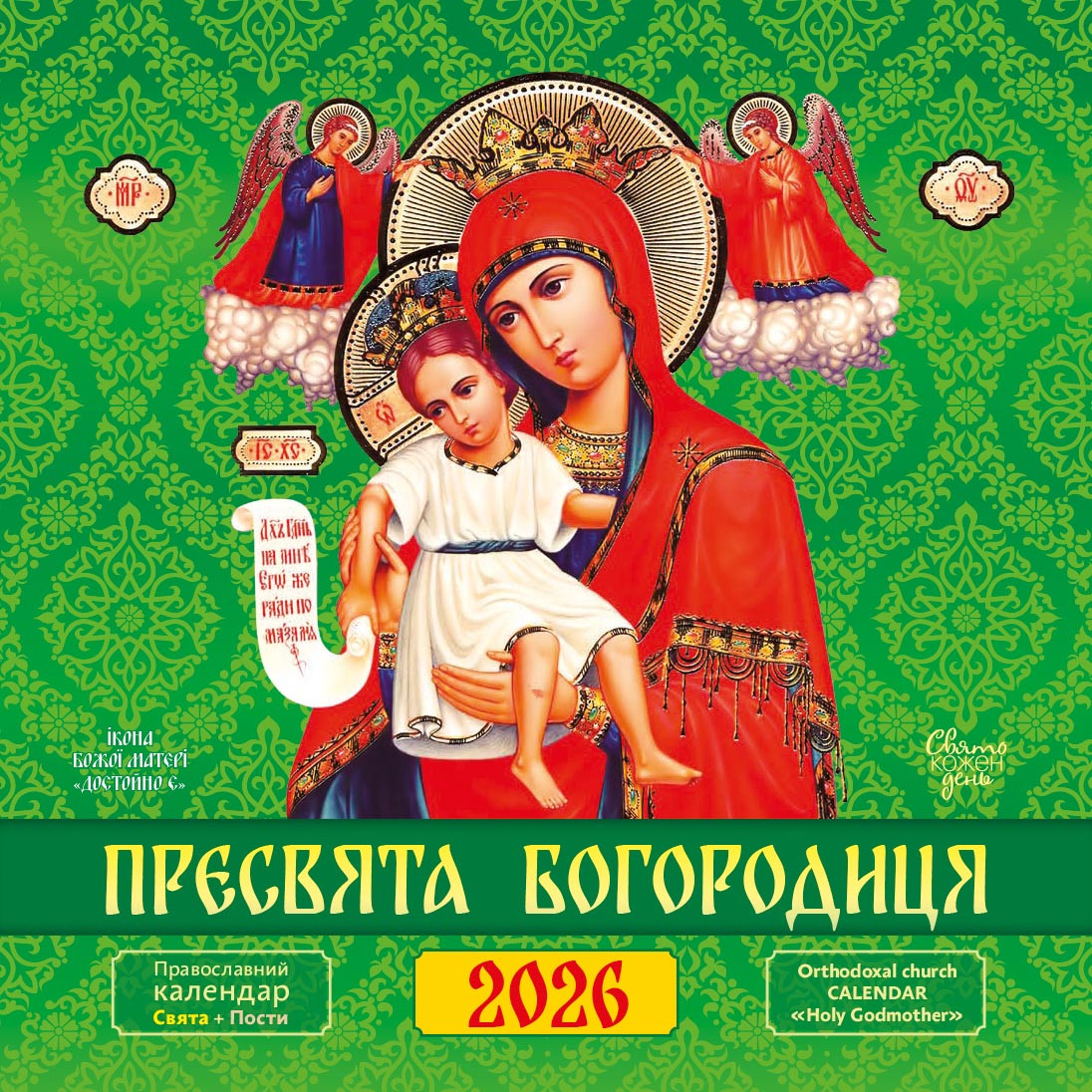 Свято кожен день. Календар 2026 Пресвята Богородиця