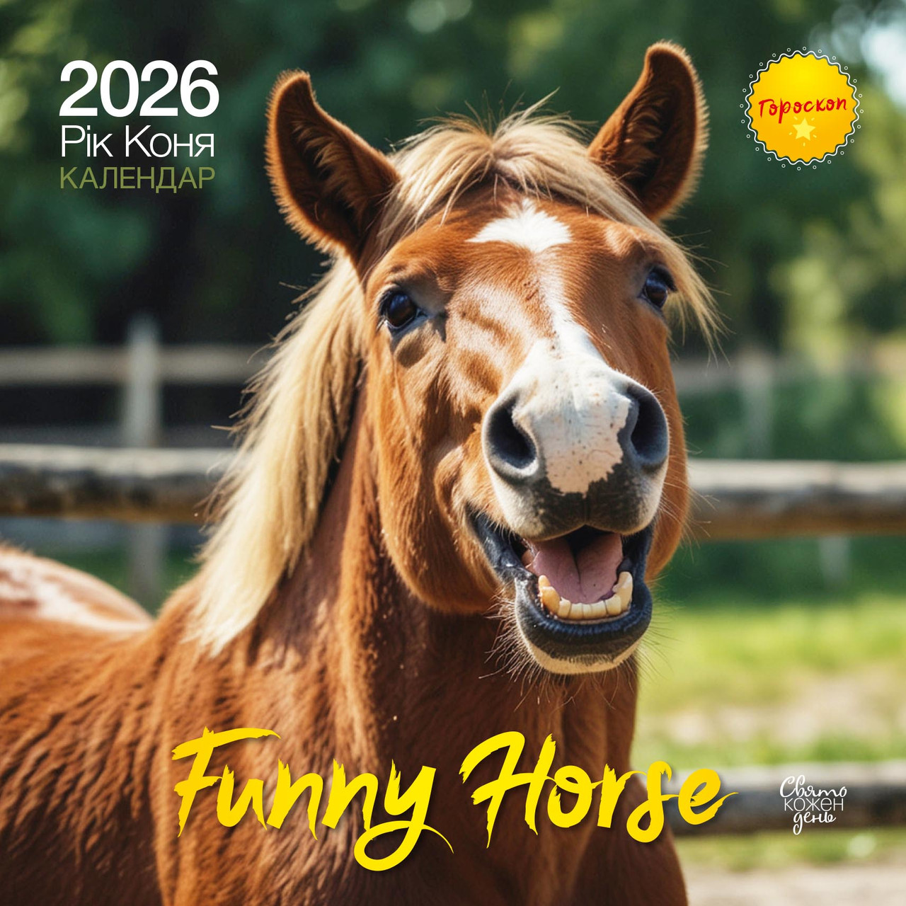 Свято кожен день. Календар 2026 Рік коня. Funny horse