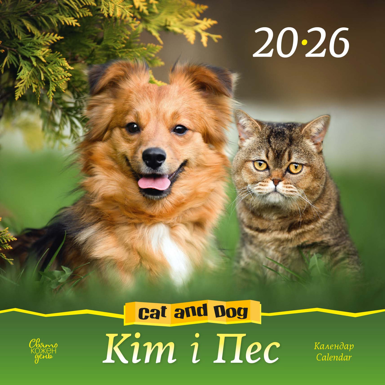 Свято кожен день. Календар 2026 Кіт та пес, фото 1