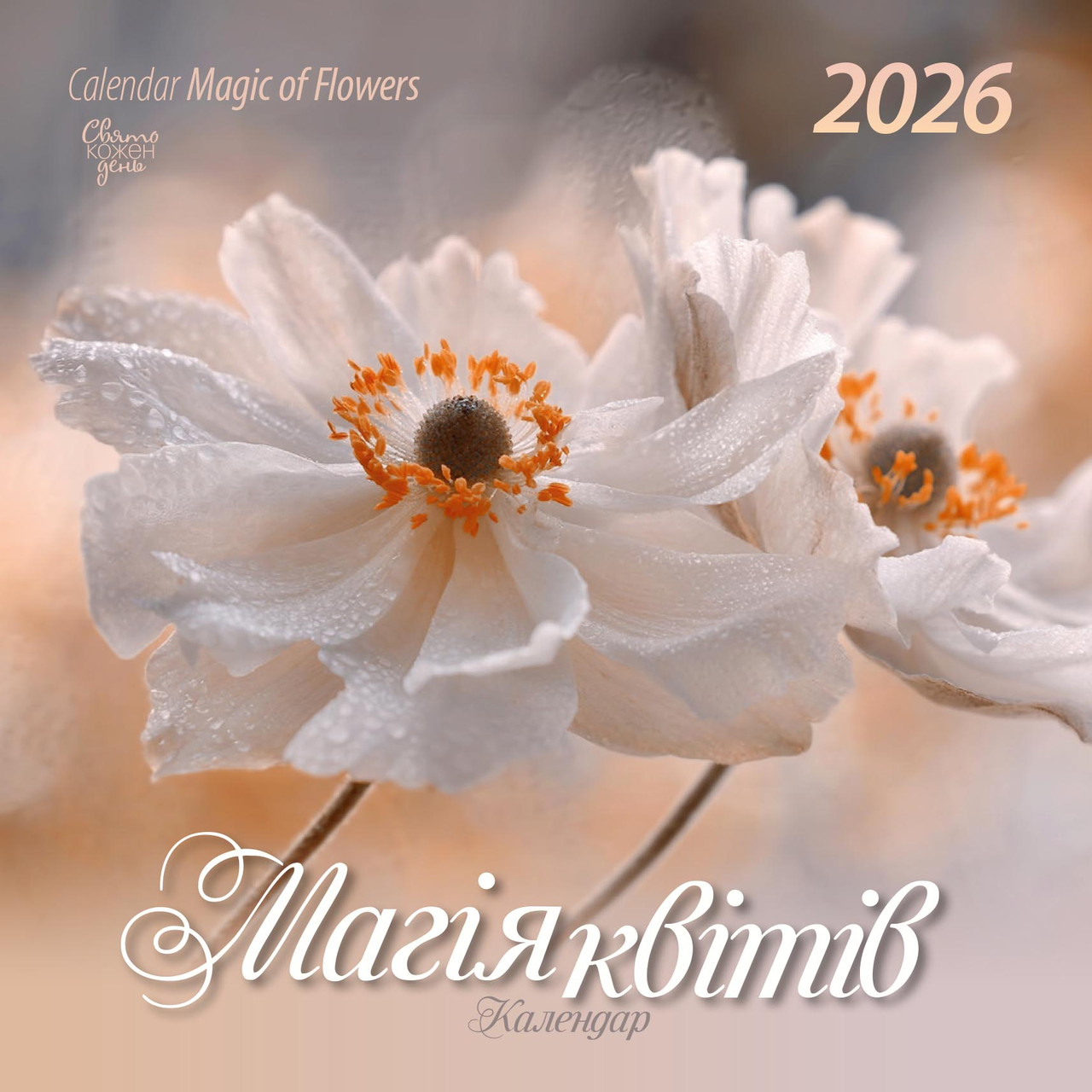 Календар 2026 Магія квітів Свято кожен день, фото 1