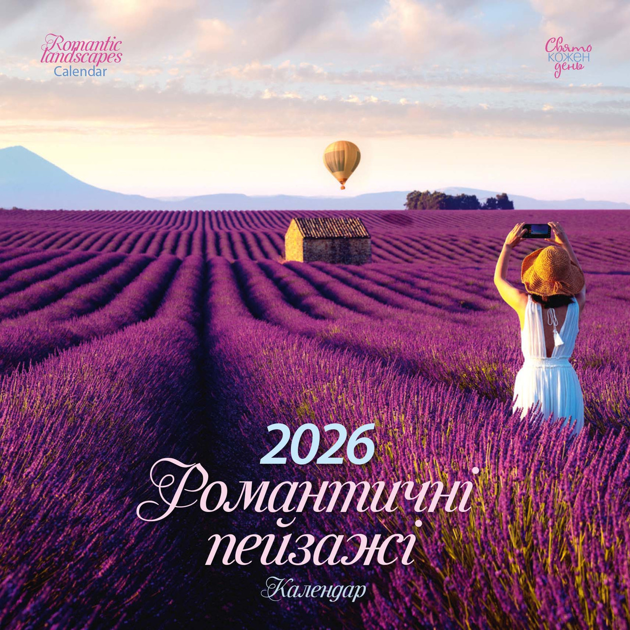 Свято кожен день. Календар 2026 Романтичні пейзажі, фото 1