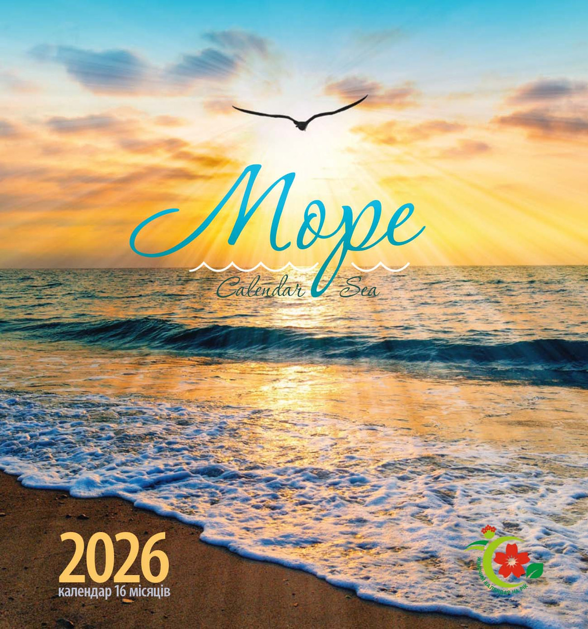 Жіночий календар на рік. 2026 Море