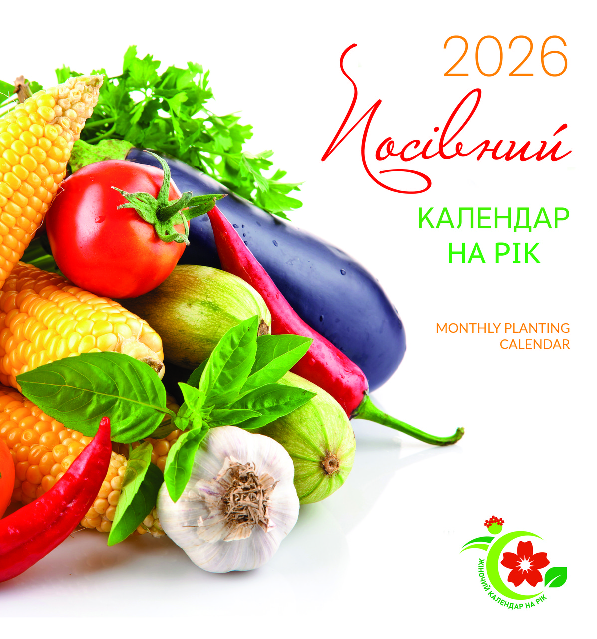 Посівний календар 2026 Жіночий календар