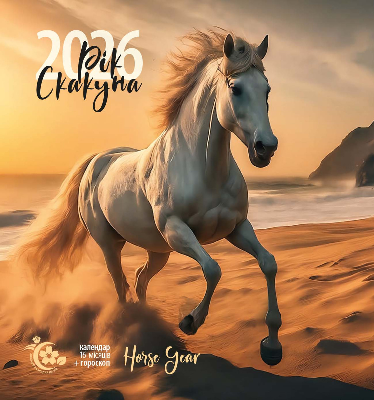 Жіночий календар на рік. 2026 Рік скакуна, фото 1