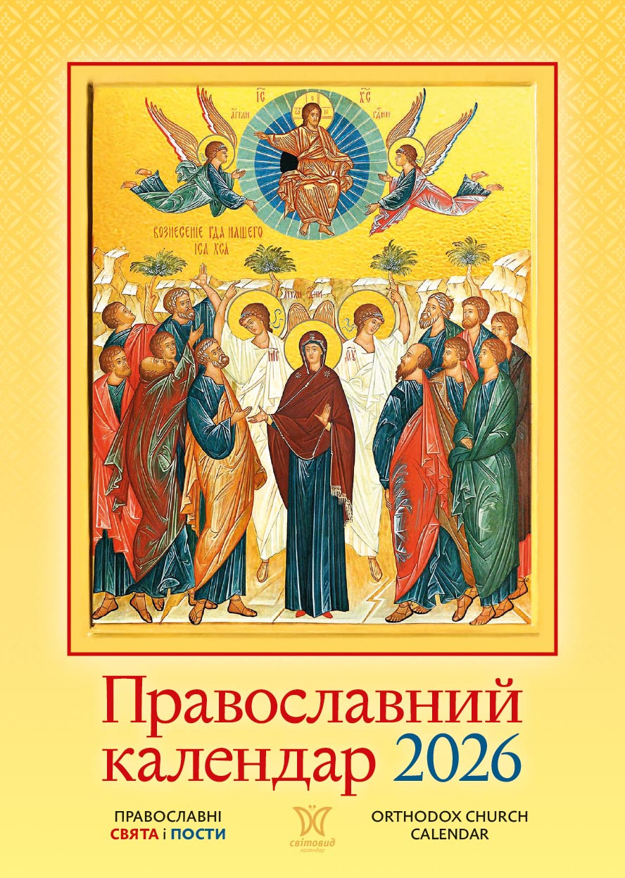 Календар Світовид 2026 Православний