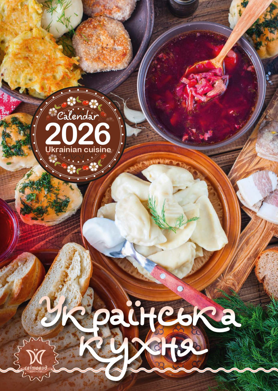 Календар Світовид 2026 Українська кухня