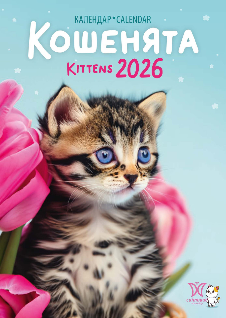 Календар Світовид 2026 Кошенята