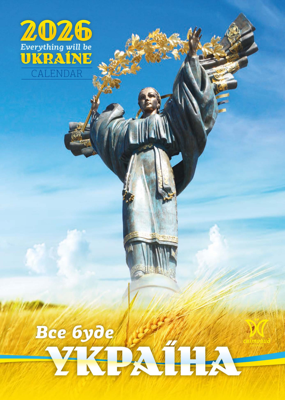 Календар Світовид 2026 Все буде Україна