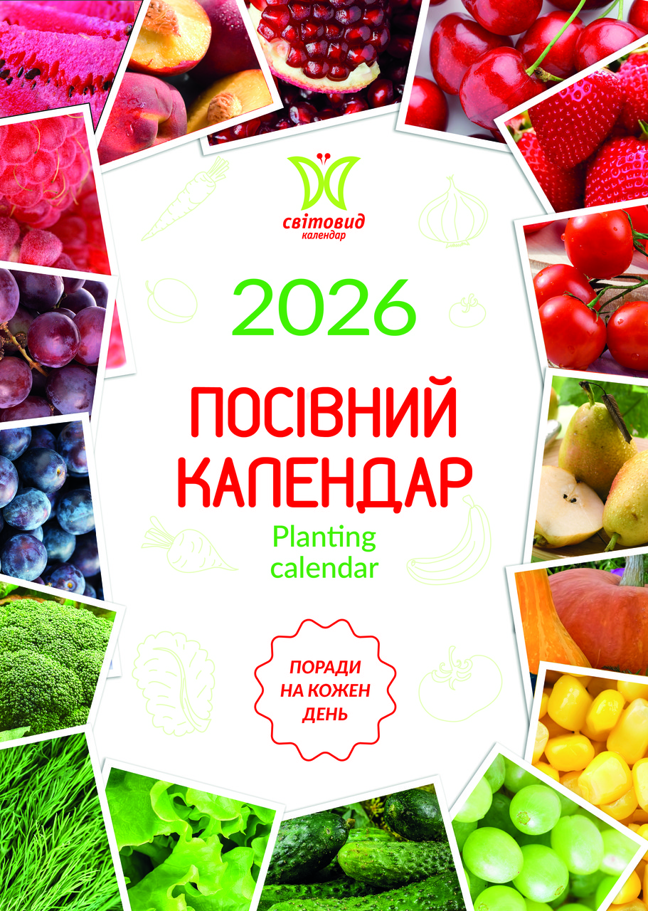 Календар Світовид 2026 Посівний календар