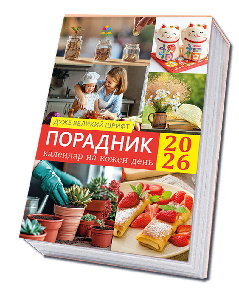 Порадник Календар на щодня 2026, великий шрифт, від виробника