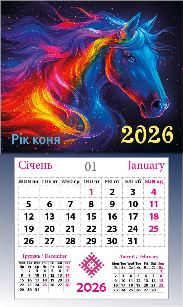 Календар-магніт 2026 Рік Зоряного Коня
