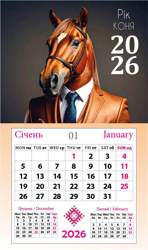 Календар-магніт 2026 Рік Коня - робота на повному скаку